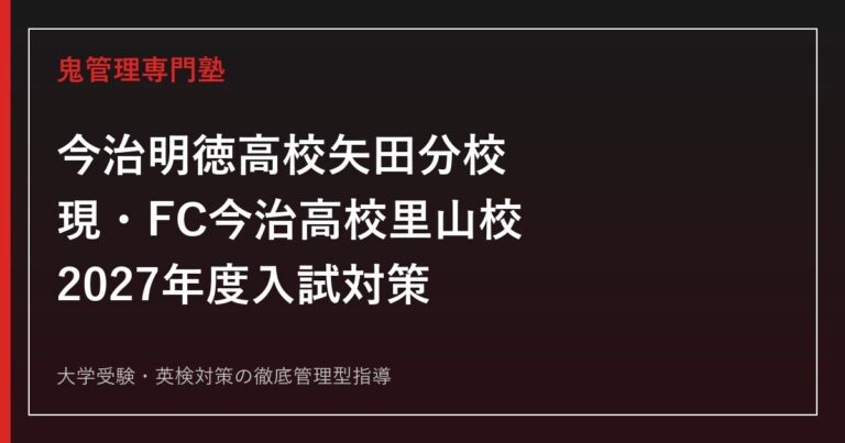 今治明徳高校矢田分校は現在？FC今治高校里山校の2027年度入試対策