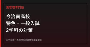 今治南高校に合格するには？2026年度特色・一般入試と2学科の対策