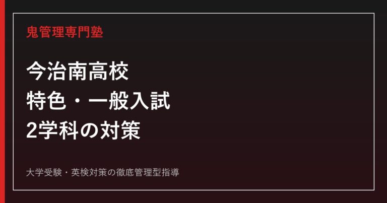 今治南高校に合格するには？2026年度特色・一般入試と2学科の対策