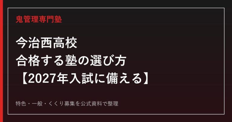 今治西高校に合格する塾の選び方【2027年入試に備える・2026年結果】