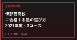 伊那西高校に合格する塾の選び方｜2027年度3コース再編・募集要項の確認