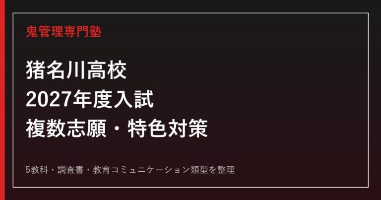 猪名川高校専門塾｜2027年度入試・複数志願・特色類型を公式資料で解説のアイキャッチ