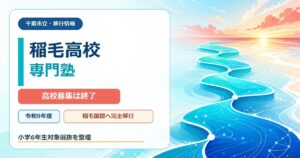 稲毛高校専門塾｜高校募集終了・稲毛国際中等教育学校への移行を解説のアイキャッチ