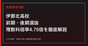 伊那北高校に合格するには？前期・後期選抜の仕組みと理数科倍率4.75倍の読み方
