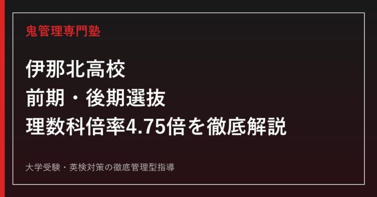 伊那北高校に合格するには？前期・後期選抜の仕組みと理数科倍率4.75倍の読み方