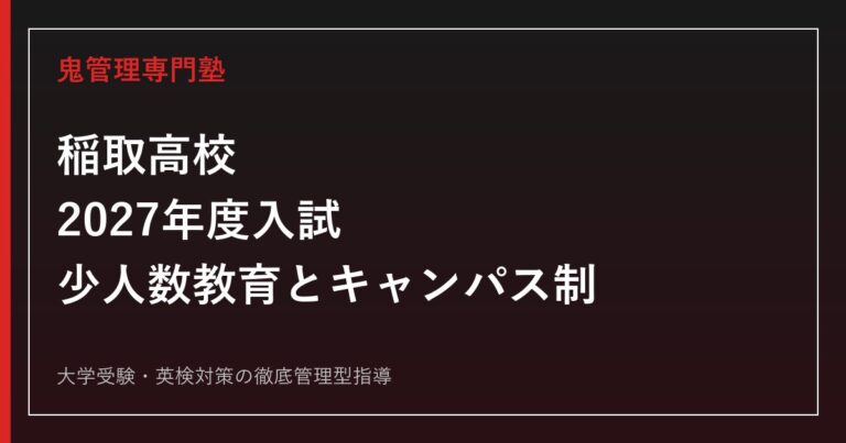 稲取高校に合格する塾の選び方｜2027年度入試・少人数教育と稲取キャンパス