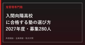 入間向陽高校に合格する塾の選び方｜2027年度入試・募集280人・共通選抜