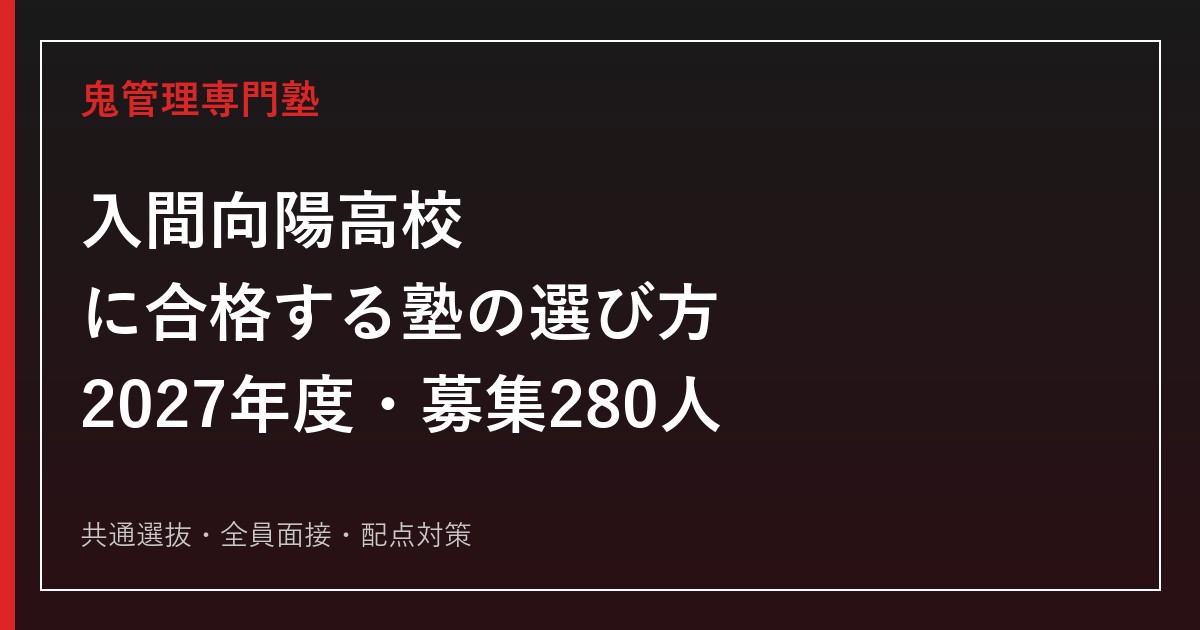 入間向陽高校に合格する塾の選び方｜2027年度入試・募集280人・共通選抜