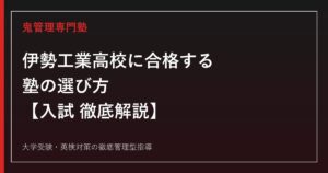 伊勢工業高校に合格する塾の選び方【後期選抜倍率0.85倍・学科別データ】鬼管理伊勢工業高校塾が徹底解説