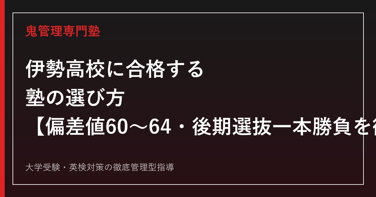 伊勢高校に合格する塾の選び方【偏差値60・国際科学コース倍率1.63倍/後期選抜一本勝負】伊勢高校専門塾が徹底解説