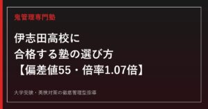 伊志田高校に合格する塾の選び方【偏差値55・受検倍率1.07倍(令和8年度)・私立大学延べ307名】伊志田高校専門塾が徹底解説