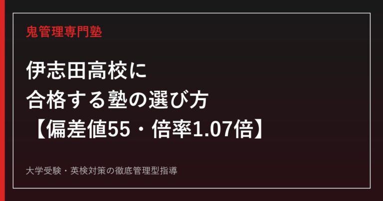 伊志田高校に合格する塾の選び方【偏差値55・受検倍率1.07倍(令和8年度)・私立大学延べ307名】伊志田高校専門塾が徹底解説