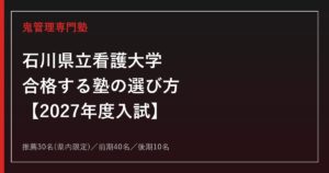 石川県立看護大学に合格する塾の選び方｜2027年度入試を専門塾が解説