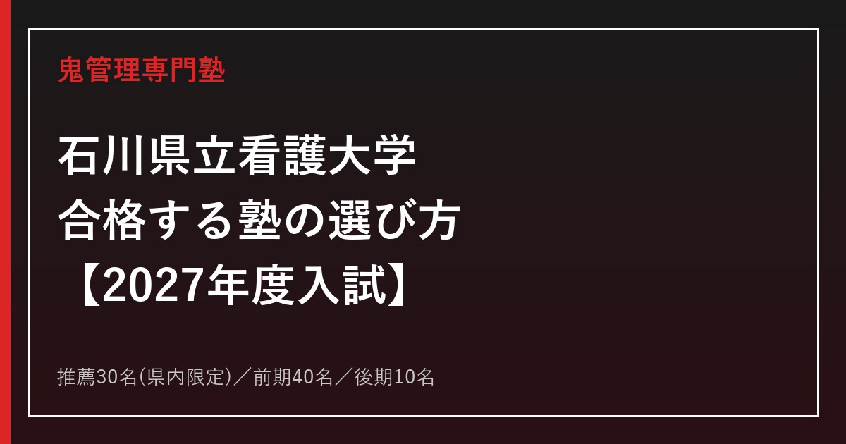 石川県立看護大学に合格する塾の選び方｜2027年度入試を専門塾が解説