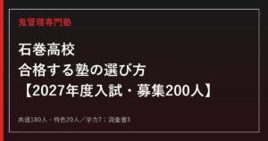 石巻高校に合格する塾の選び方【2027年度入試・募集200人】