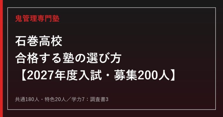 石巻高校に合格する塾の選び方【2027年度入試・募集200人】