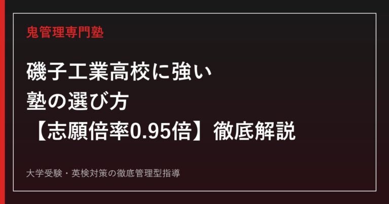 磯子工業高校に強い塾の選び方【偏差値40〜41・倍率0.95倍】磯子工業高校専門塾が徹底解説