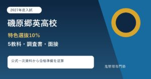 磯原郷英高校に合格するには？2027年度入試・特色選抜と専門塾の勉強法
