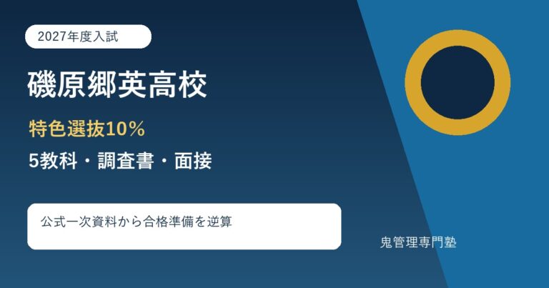 磯原郷英高校に合格するには？2027年度入試・特色選抜と専門塾の勉強法