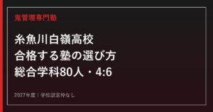糸魚川白嶺高校に合格する塾の選び方【2027年度は総合学科80人・4:6】