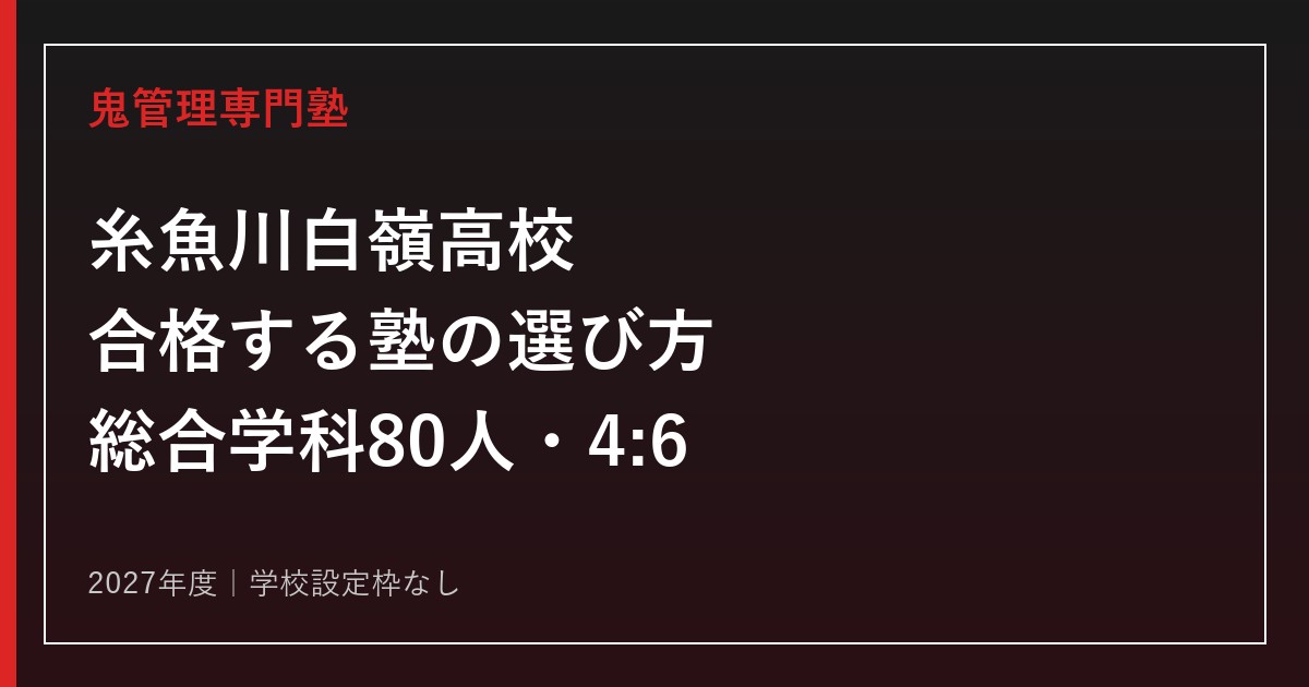 糸魚川白嶺高校に合格する塾の選び方【2027年度は総合学科80人・4:6】