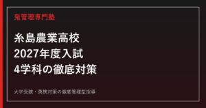 糸島農業高校に合格するには？2027年度入試と4学科の対策