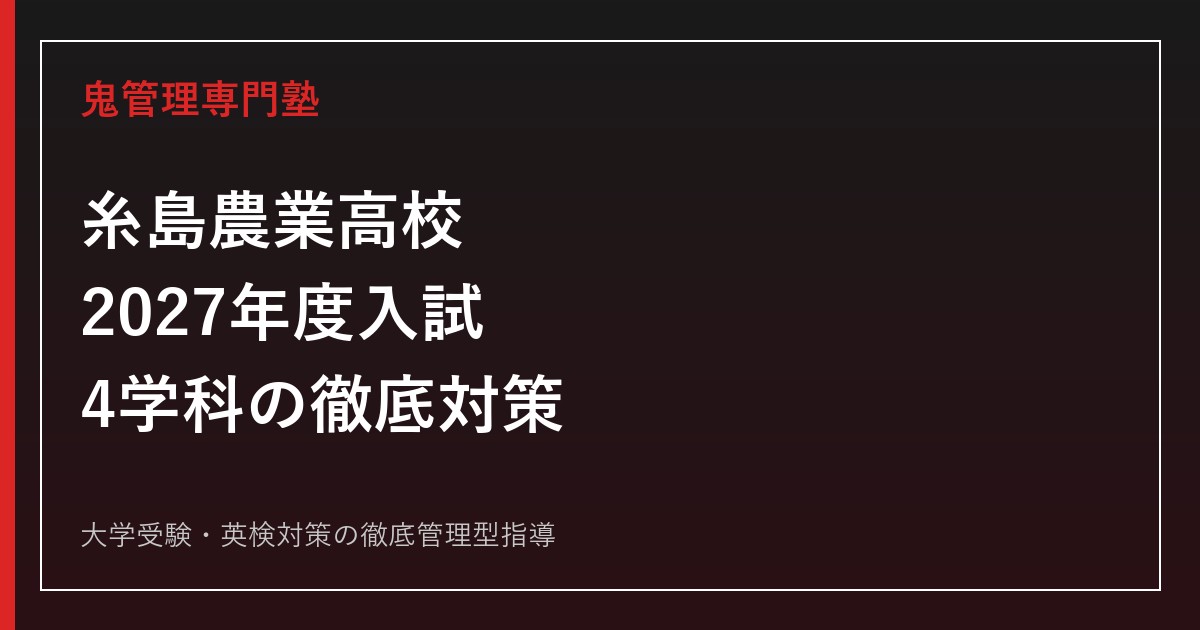 糸島農業高校に合格するには？2027年度入試と4学科の対策