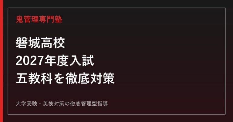 磐城高校に合格するには？2027年度入試の選抜方法と五教科対策