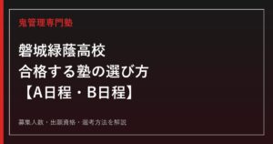 磐城緑蔭高校に合格する塾の選び方｜A日程・B日程を専門塾が解説