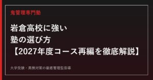 岩倉高校の対策に強い塾の選び方【偏差値46〜52・2027年度コース再編・運輸科就職100名超】岩倉高校専門塾が徹底解説