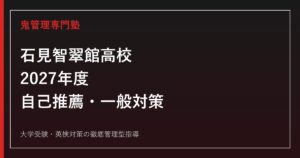 石見智翠館高校に合格するには？2027年度自己推薦・一般入試対策