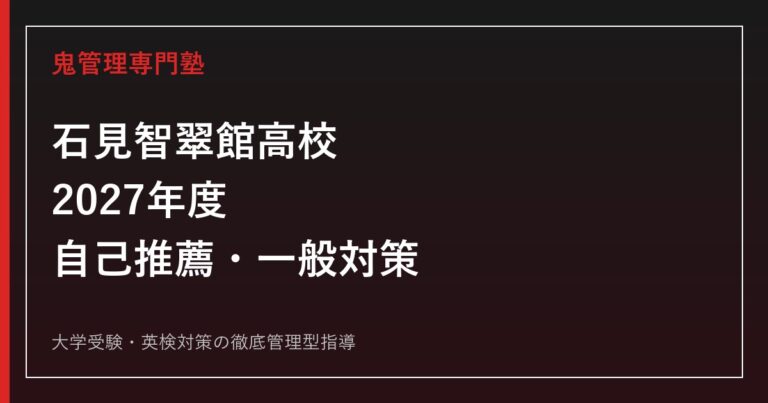 石見智翠館高校に合格するには？2027年度自己推薦・一般入試対策