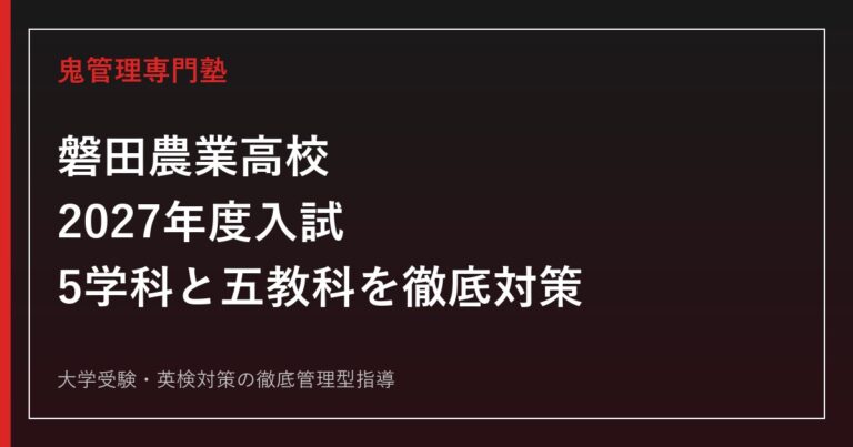 磐田農業高校に合格するには？2027年度入試と5学科の対策