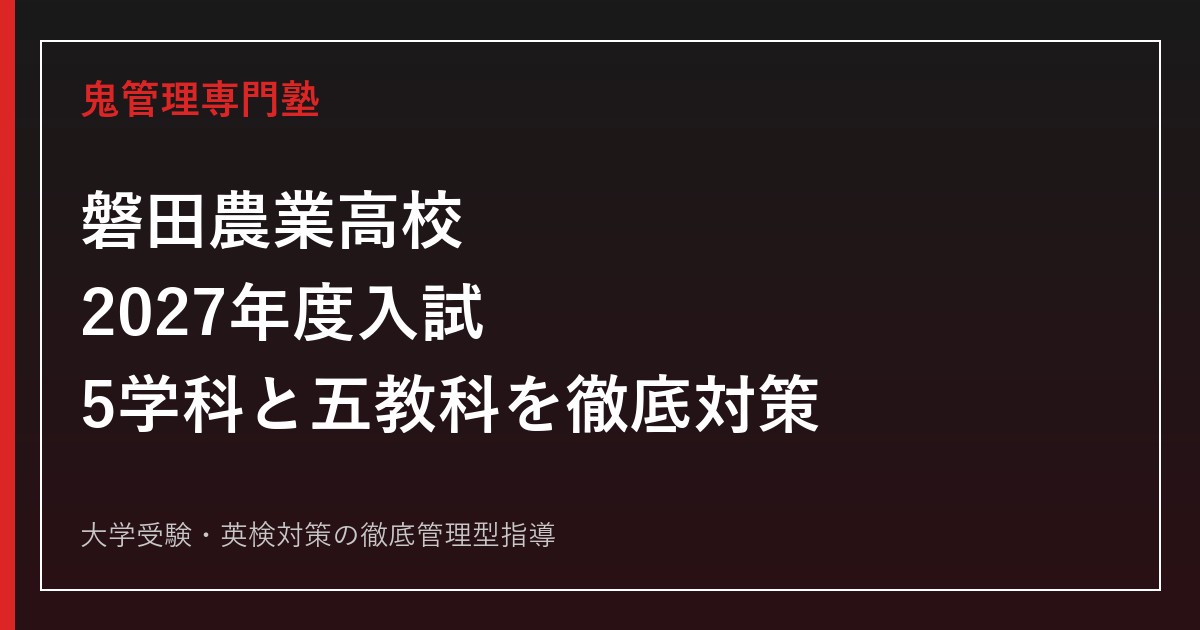 磐田農業高校に合格するには？2027年度入試と5学科の対策
