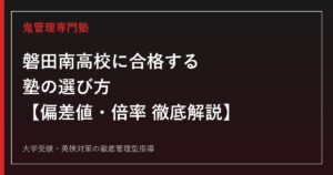 磐田南高校に合格する塾の選び方【偏差値65(普通科)・68(理数科)】磐田南高校専門塾が徹底解説