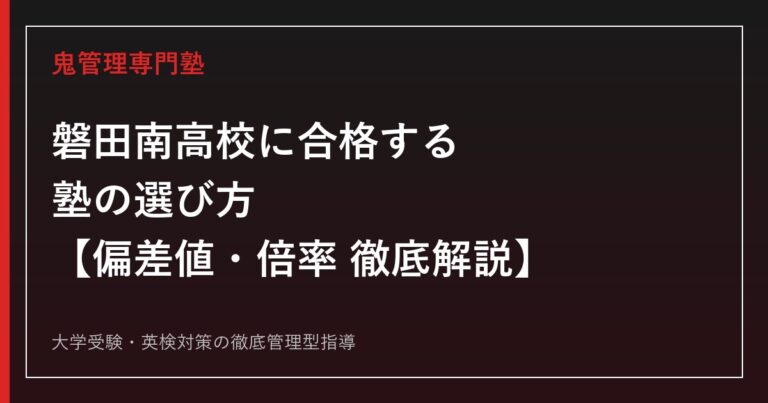 磐田南高校に合格する塾の選び方【偏差値65(普通科)・68(理数科)】磐田南高校専門塾が徹底解説