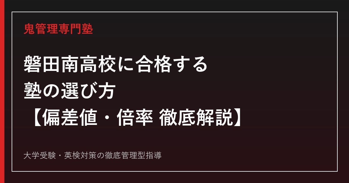 磐田南高校に合格する塾の選び方【偏差値65(普通科)・68(理数科)】磐田南高校専門塾が徹底解説