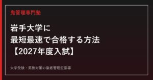 岩手大学に最短最速で合格する方法【入試科目別2027年度最新】岩手大学専門塾が徹底解説
