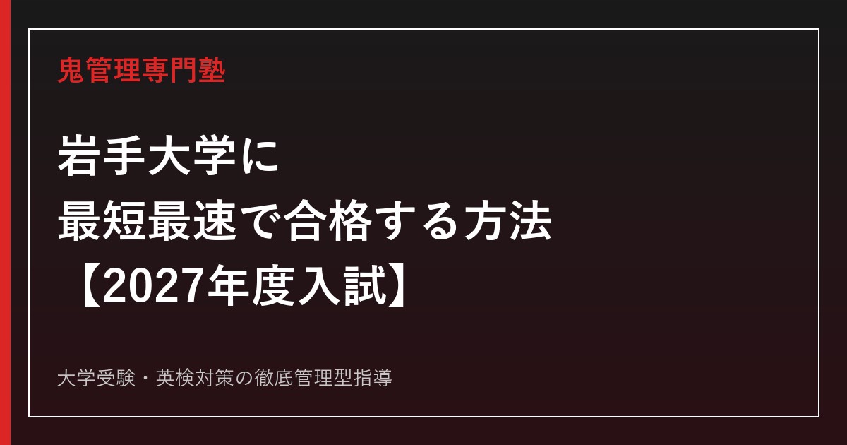 岩手大学に最短最速で合格する方法【入試科目別2027年度最新】岩手大学専門塾が徹底解説