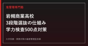 岩槻商業高校に合格するには？倍率と学力検査500点+調査書250点の対策