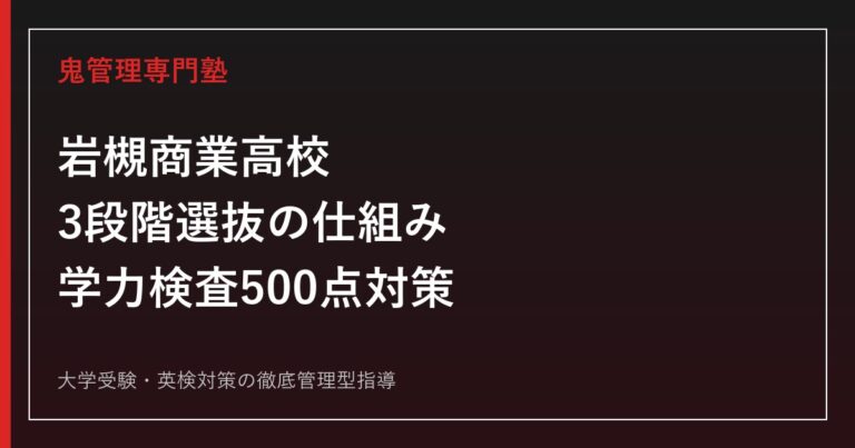 岩槻商業高校に合格するには？倍率と学力検査500点+調査書250点の対策