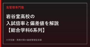 岩谷堂高校の入試倍率0.59倍と偏差値42〜45を解説【総合学科6系列】岩谷堂高校専門塾が対策法を紹介