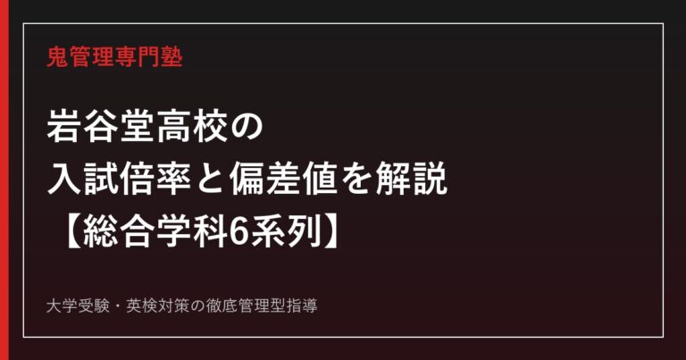 岩谷堂高校の入試倍率0.59倍と偏差値42〜45を解説【総合学科6系列】岩谷堂高校専門塾が対策法を紹介