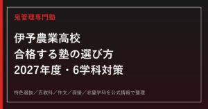 伊予農業高校に合格する塾の選び方【2027年度・6学科と特色選抜】