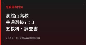泉館山高校に合格するには？2026年度695点選抜と7対3の対策