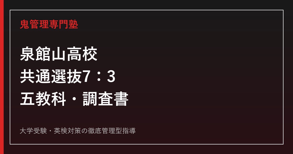 泉館山高校に合格するには？2026年度695点選抜と7対3の対策