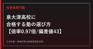 泉大津高校に合格する塾の選び方【倍率0.97倍/3年連続定員割れから回復・偏差値43】泉大津高校専門塾が徹底解説