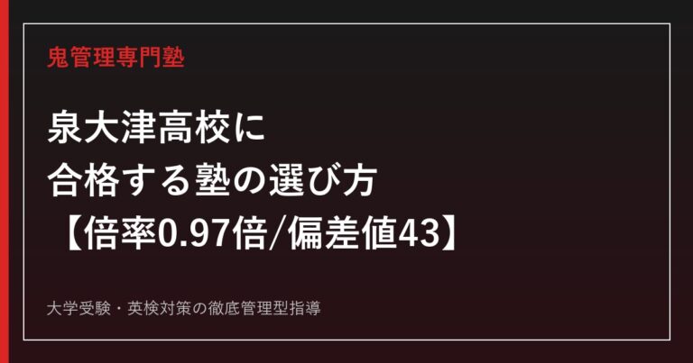 泉大津高校に合格する塾の選び方【倍率0.97倍/3年連続定員割れから回復・偏差値43】泉大津高校専門塾が徹底解説