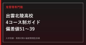 出雲北陵高校に合格するには？4コース制と偏差値51〜39の差を読み解く