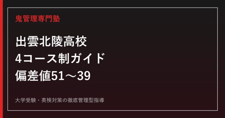 出雲北陵高校に合格するには？4コース制と偏差値51〜39の差を読み解く